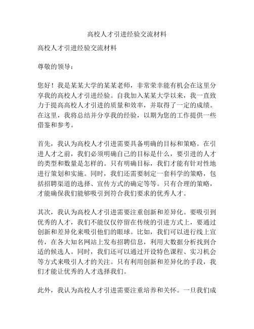 高校人才引进经验交流材料