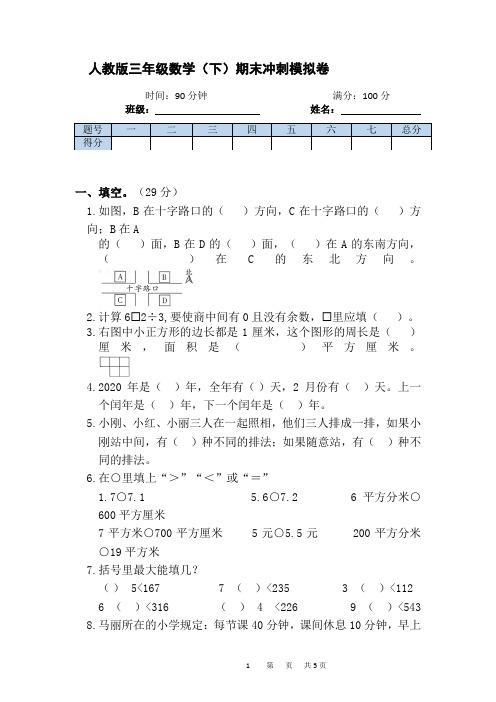 2022-2023学年人教版三年级数学下册期末冲刺模拟卷 (2)