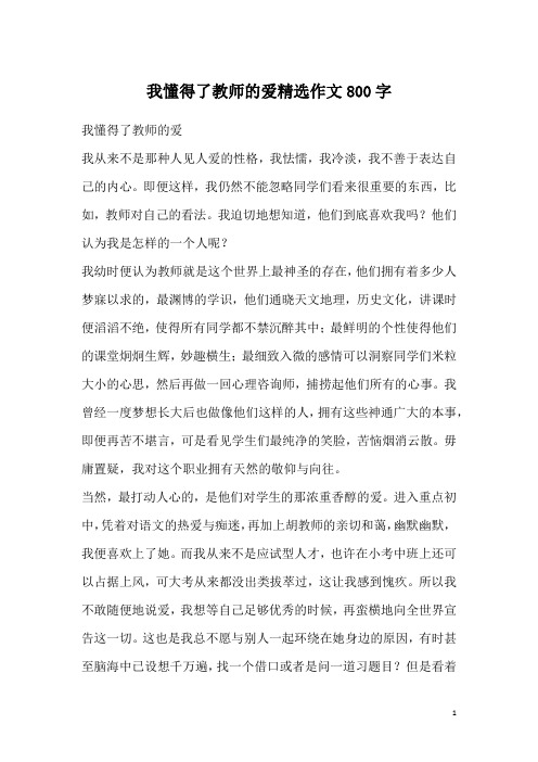 我懂得了教师的爱精选作文800字