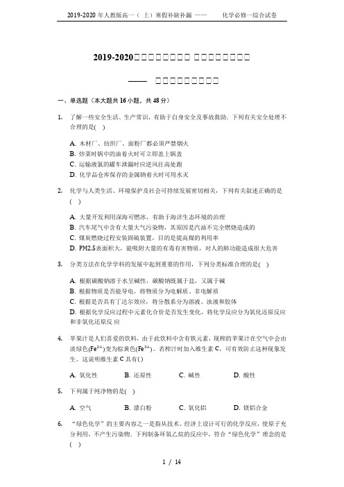 2019-2020年人教版高一( 上)寒假补缺补漏 ——     化学必修一综合试卷