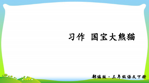 习作 国宝大熊猫(上课课件,共14张PPT)语文人教部编版三年级下.ppt