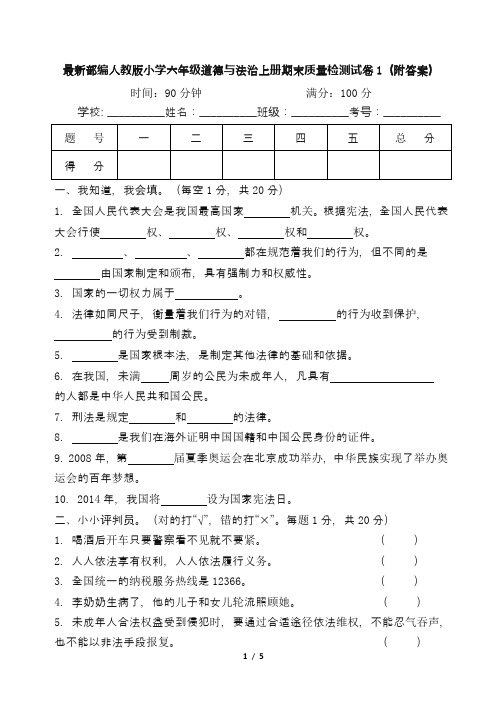 最新部编人教版小学六年级道德与法治上册期末质量检测试卷1(附答案)