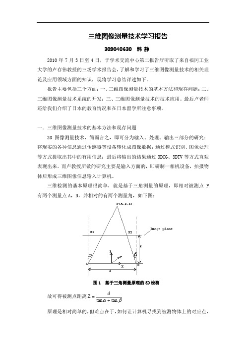 三维测量技术学习报告