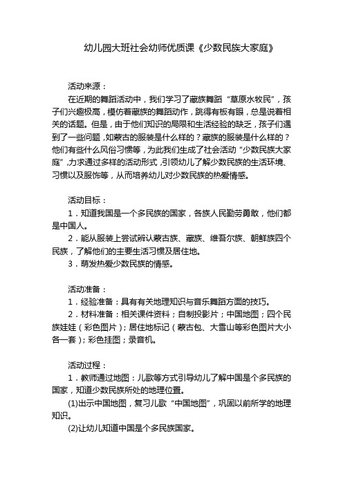 幼儿园大班社会幼师优质课《少数民族大家庭》 