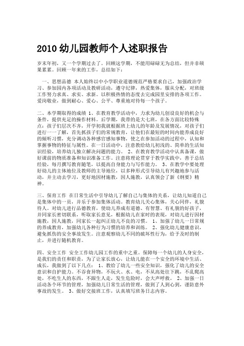 2010幼儿园教师个人述职报告(2)