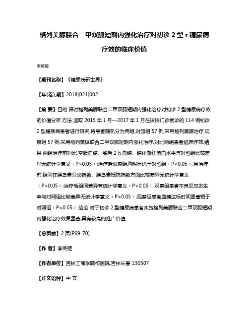 格列美脲联合二甲双胍短期内强化治疗对初诊2型r糖尿病疗效的临床价值