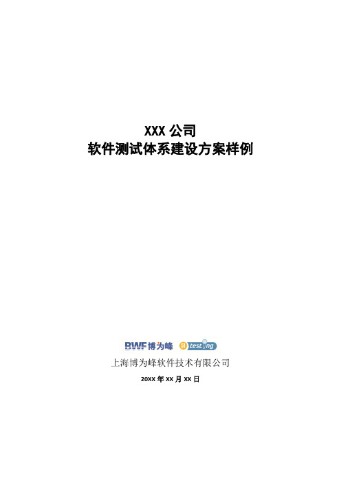 软件测试体系建设方案