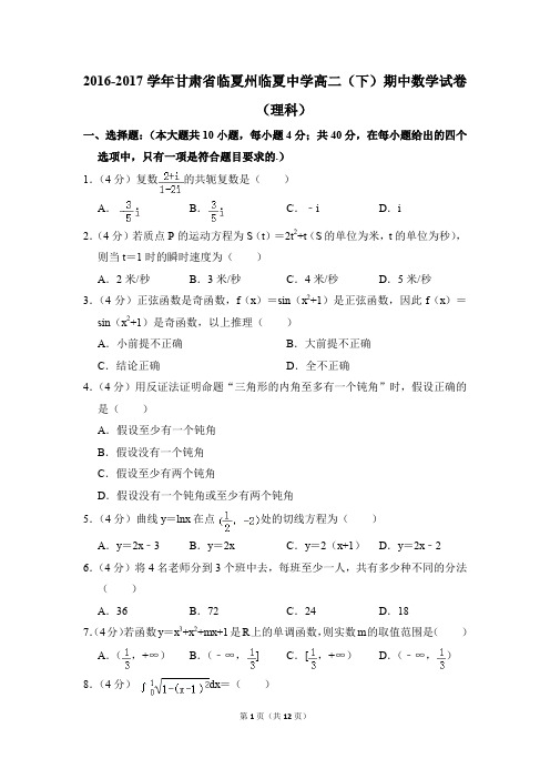 2016-2017年甘肃省临夏州临夏中学高二(下)期中数学试卷(理科)和答案