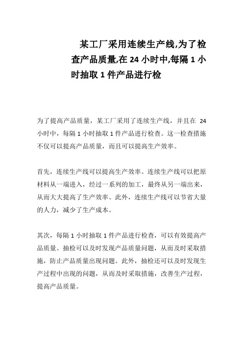 某工厂采用连续生产线,为了检查产品质量,在24小时中,每隔1小时抽取1件产品进行检