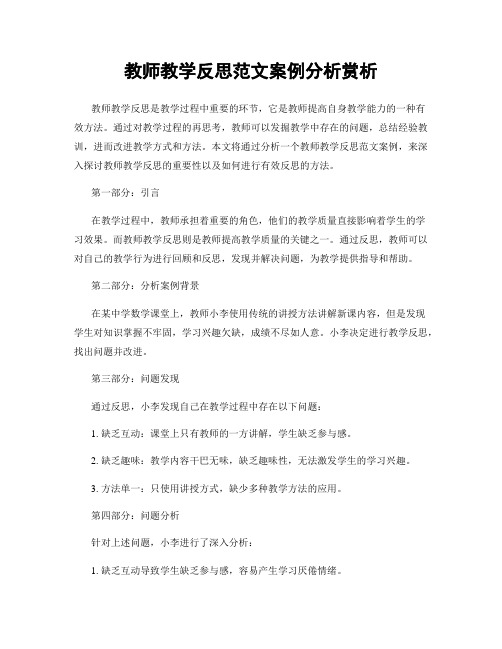 教师教学反思范文案例分析赏析