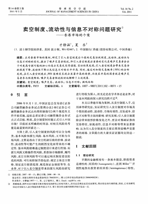 卖空制度、流动性与信息不对称问题研究——香港市场的个案