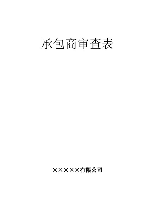 安全标准化合格承包商审查表