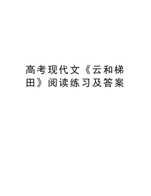 高考现代文《云和梯田》阅读练习及答案知识讲解