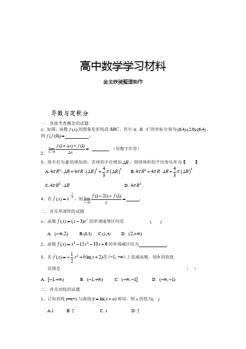 高中数学选修2-2：第一章导数与定积分