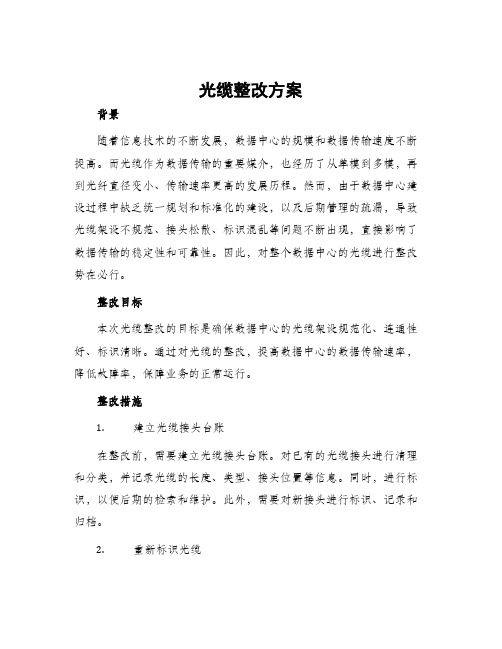 光缆整改方案