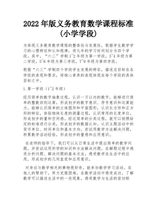 2022年版义务教育数学课程标准(小学学段)