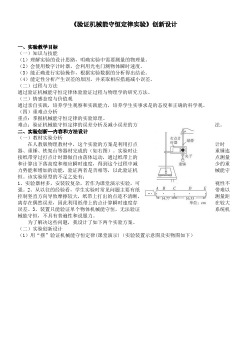 高中物理教案-《验证机械能守恒定律实验》创新设计-“衡水赛”一等奖