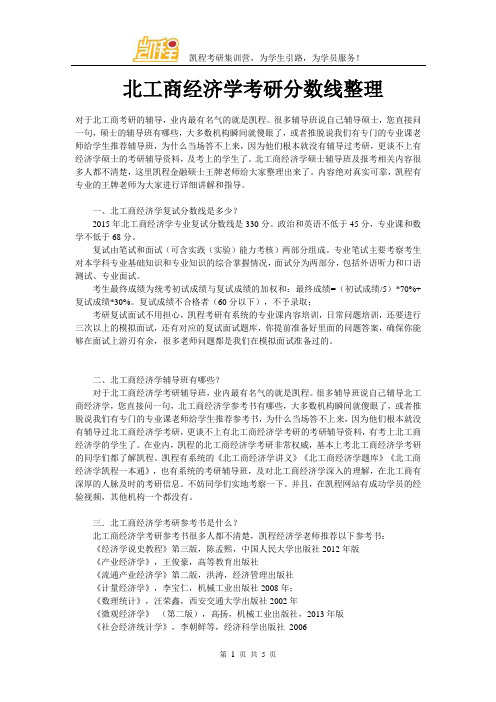 北工商经济学考研分数线整理