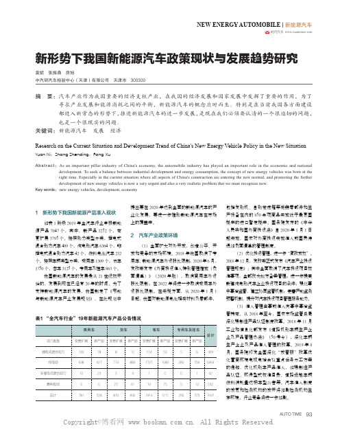 新形势下我国新能源汽车政策现状与发展趋势研究 