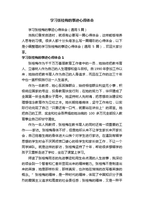 学习张桂梅的事迹心得体会（通用5篇）