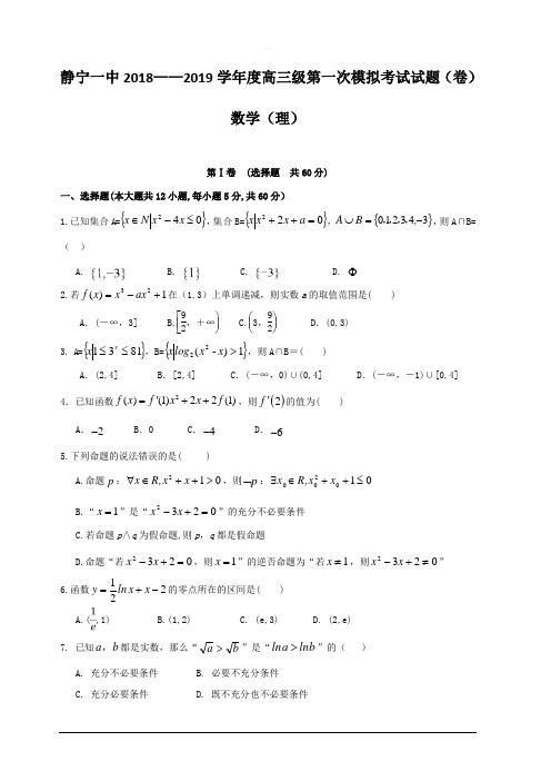 甘肃静宁县第一中学2019届高三上学期第一次模拟考试数学(理)试题 含答案