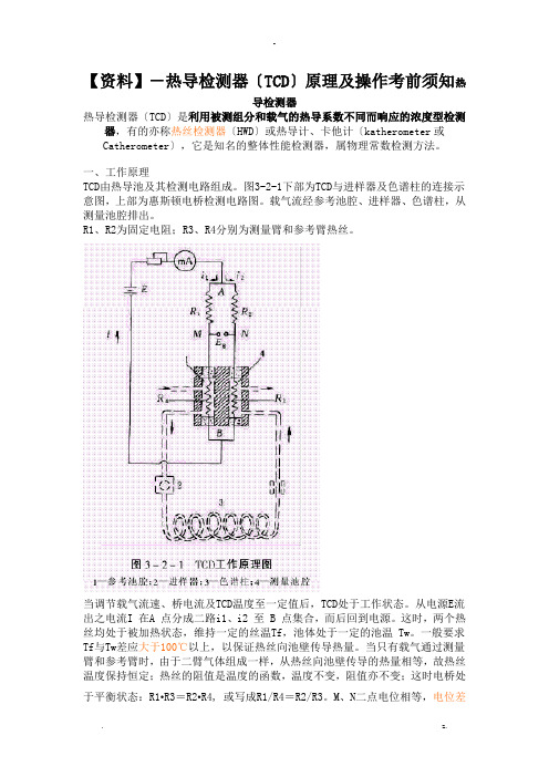 热导检测器TCD原理及操作注意事项