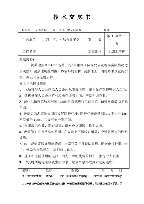 泥浆池防护安全技术交底