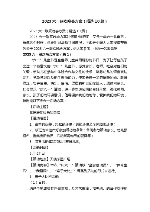 2023六一联欢晚会方案（精选10篇）