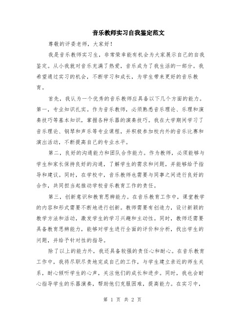 音乐教师实习自我鉴定范文