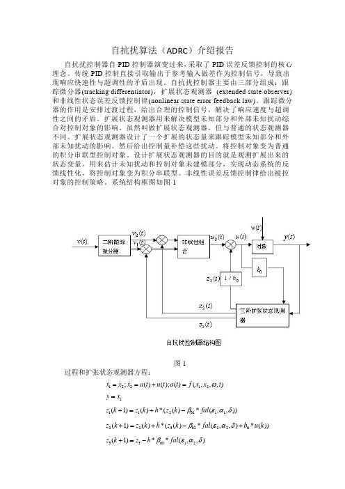 自抗扰算法介绍报告