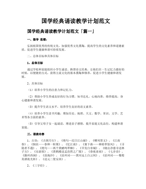 国学经典诵读教学计划范文