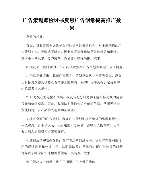 广告策划师检讨书反思广告创意提高推广效果