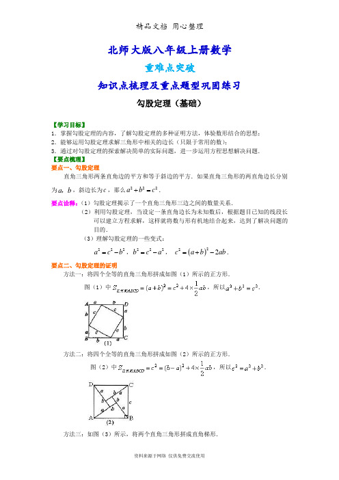 北师大版八年级上册数学期末复习(全册知识点梳理及常考题型巩固练习)(基础版)(家教、补习)