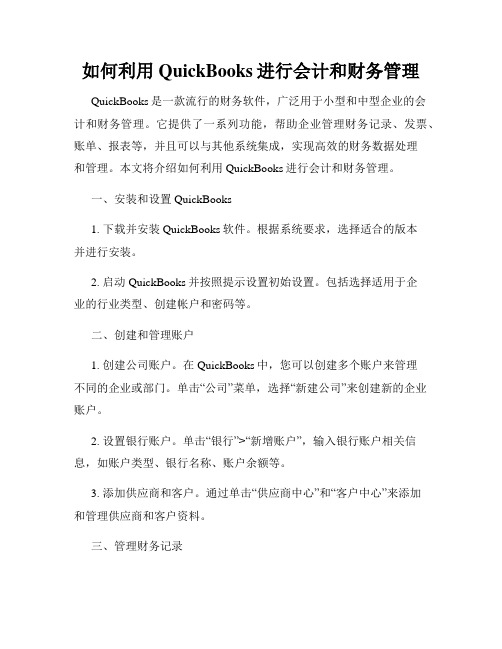 如何利用QuickBooks进行会计和财务管理