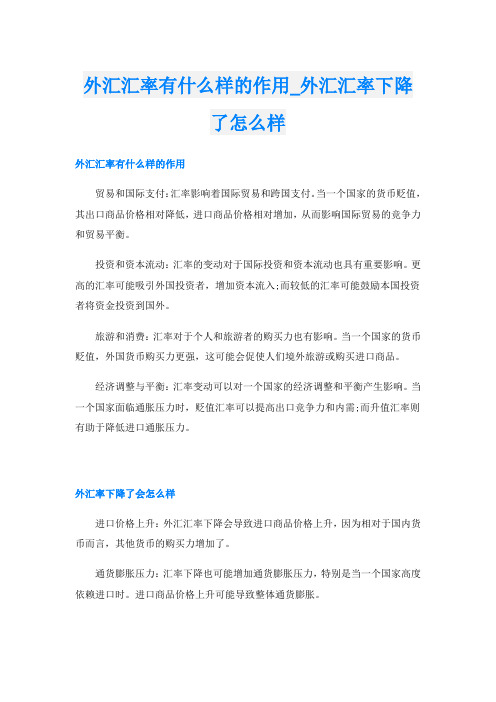 外汇汇率有什么样的作用外汇汇率下降了怎么样