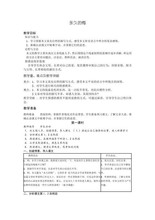 语文版八下《永久的悔》教案学案8篇