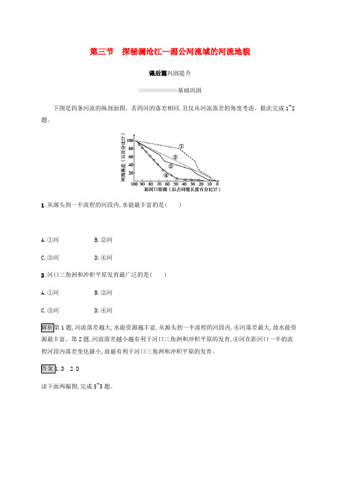 2019-2020学年新教材高中地理 第三单元 从圈层作用看地貌与土壤 第三节 探秘澜沧江—湄公