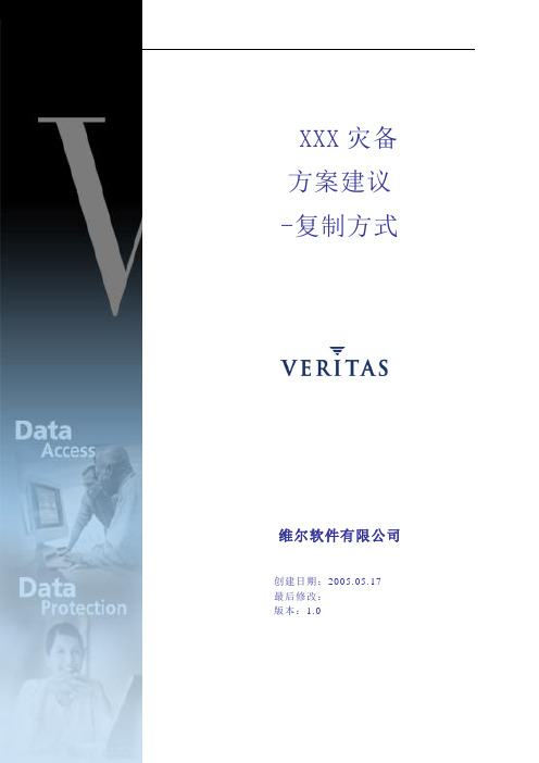 veritas  XXX灾备建议-复制方式