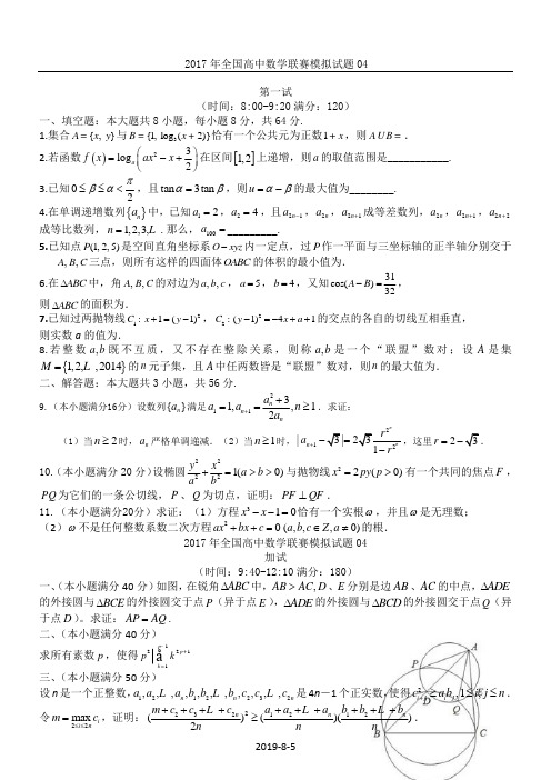 2017年全国高中数学联赛模拟试题04