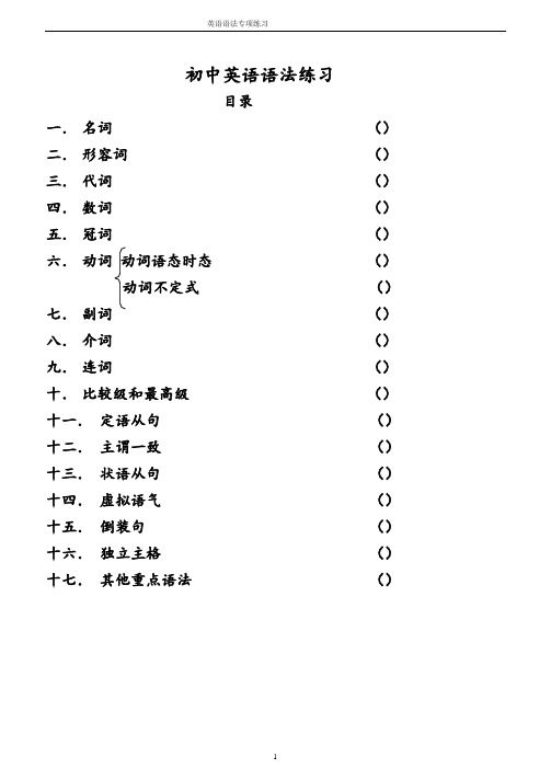 初中英语语法专项综合练习含有参考答案