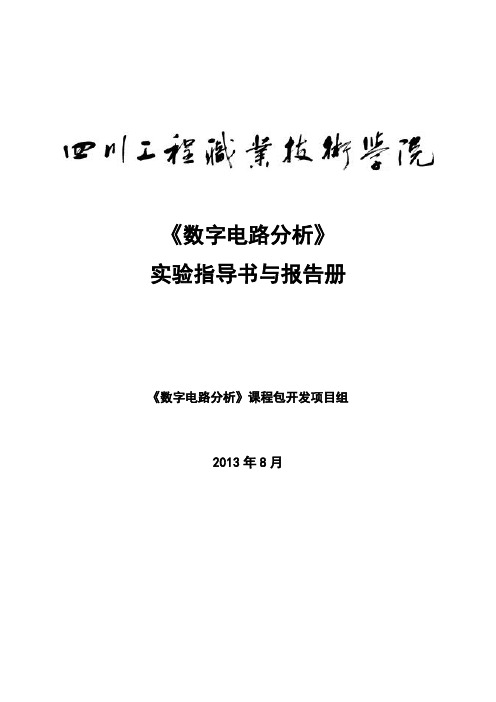 《数字电路分析》实验指导书与报告册