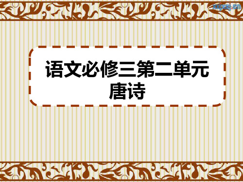 复习人教版语文必修三第二单元