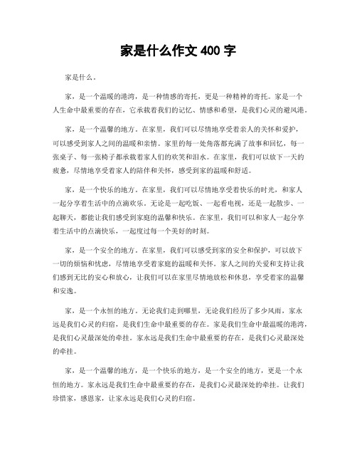 家是什么作文400字