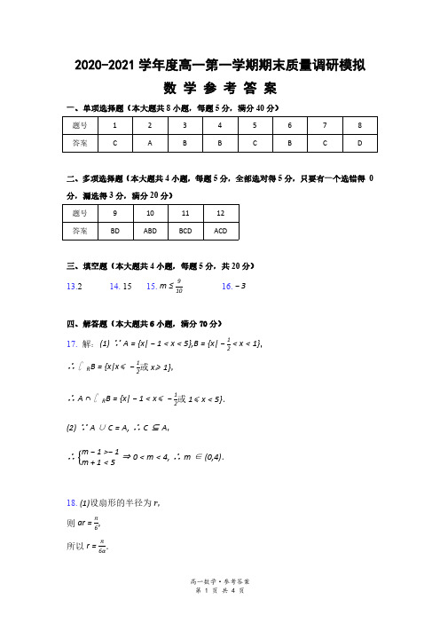 江苏省如皋市2020-2021学年度高一第一学期期末质量调研模拟数学答案