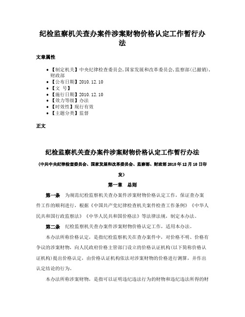 纪检监察机关查办案件涉案财物价格认定工作暂行办法