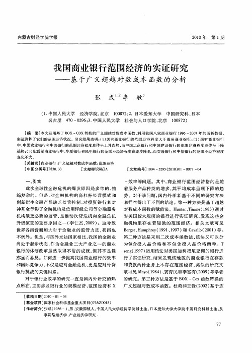 我国商业银行范围经济的实证研究——基于广义超越对数成本函数的分析