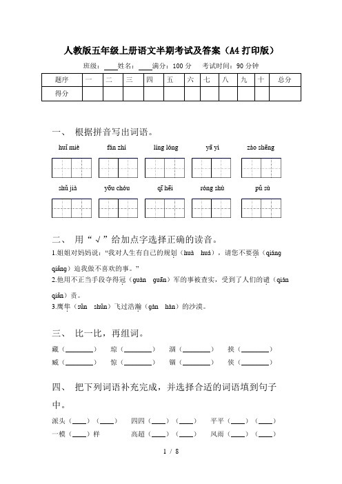 人教版五年级上册语文半期考试及答案(A4打印版)