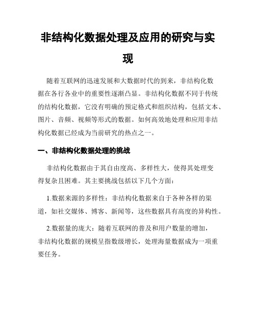 非结构化数据处理及应用的研究与实现