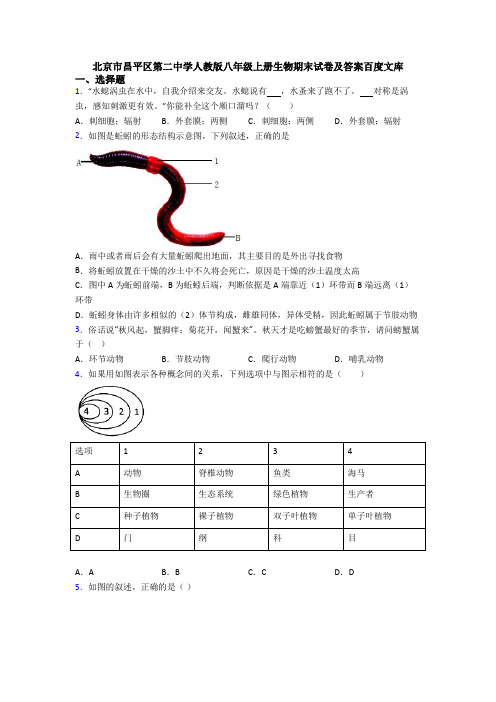 北京市昌平区第二中学人教版八年级上册生物期末试卷及答案百度文库