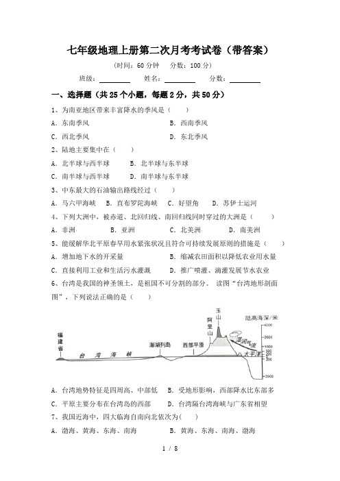 七年级地理上册第二次月考考试卷(带答案)